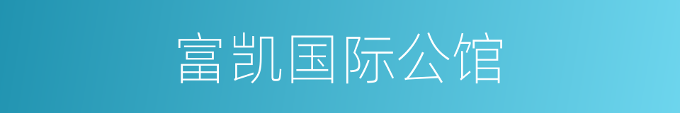 富凯国际公馆的同义词