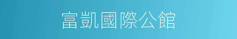 富凱國際公館的同義詞