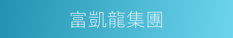 富凱龍集團的同義詞