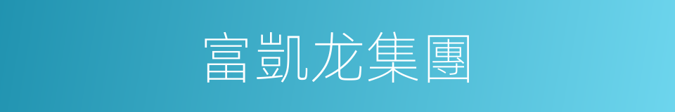 富凱龙集團的同義詞