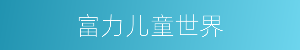 富力儿童世界的同义词