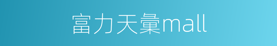 富力天彙mall的同義詞