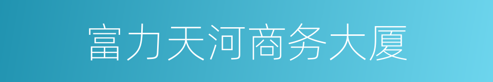 富力天河商务大厦的同义词