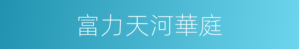 富力天河華庭的同義詞