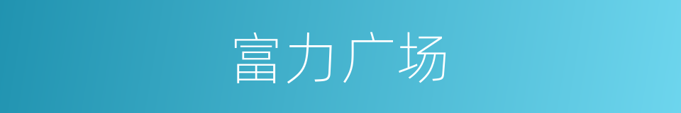 富力广场的同义词