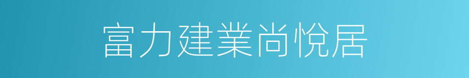 富力建業尚悅居的同義詞