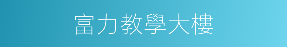 富力教學大樓的同義詞