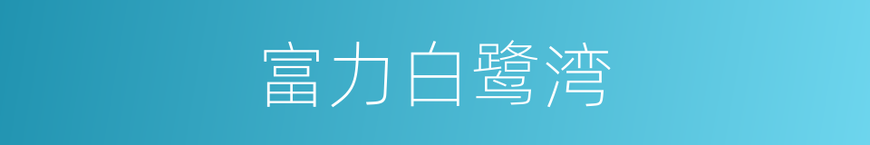 富力白鹭湾的同义词