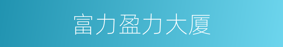 富力盈力大厦的同义词