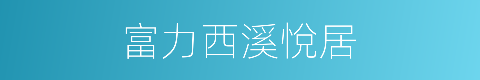 富力西溪悅居的同義詞