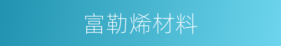 富勒烯材料的同义词