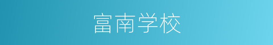 富南学校的同义词