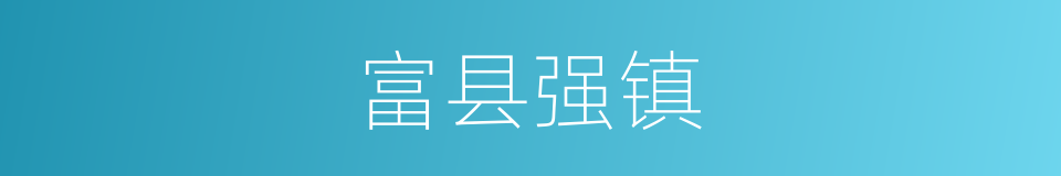 富县强镇的意思