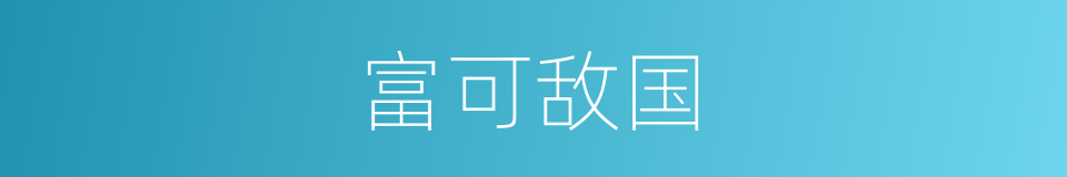 富可敌国的意思