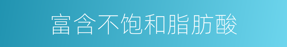 富含不饱和脂肪酸的同义词