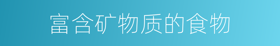 富含矿物质的食物的同义词
