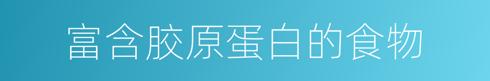 富含胶原蛋白的食物的同义词