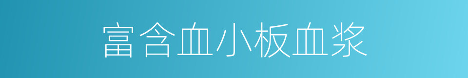 富含血小板血浆的同义词