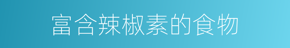 富含辣椒素的食物的同义词
