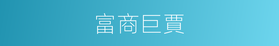 富商巨賈的意思