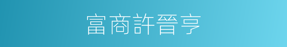 富商許晉亨的同義詞