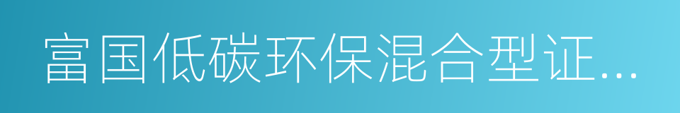 富国低碳环保混合型证券投资基金的同义词