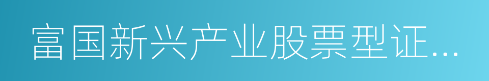 富国新兴产业股票型证券投资基金的同义词