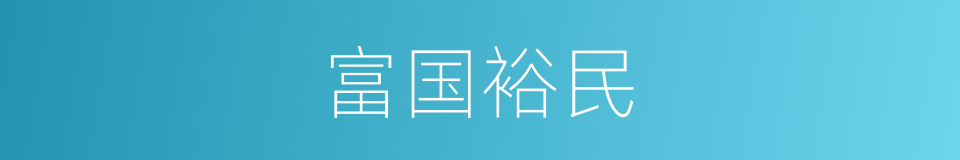 富国裕民的意思
