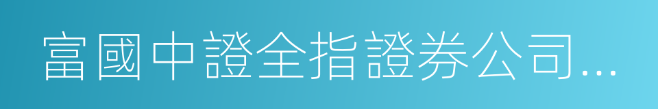 富國中證全指證券公司指數分級的同義詞