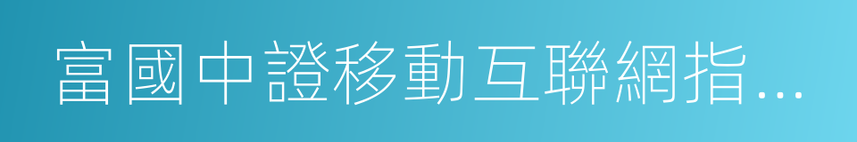 富國中證移動互聯網指數分級的同義詞