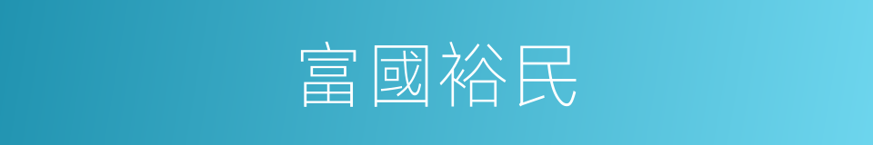 富國裕民的意思