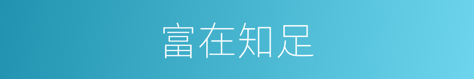 富在知足的意思