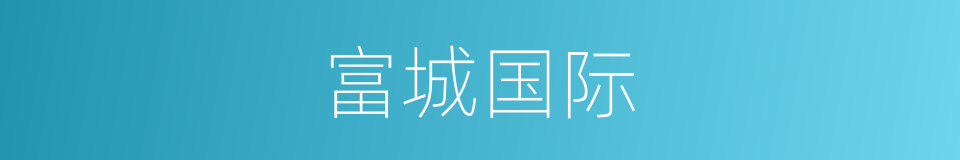 富城国际的同义词