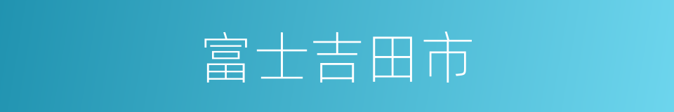 富士吉田市的同义词