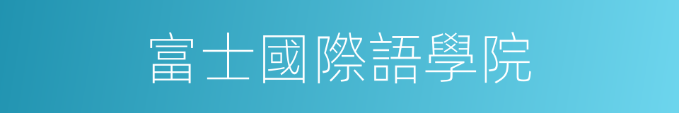 富士國際語學院的同義詞