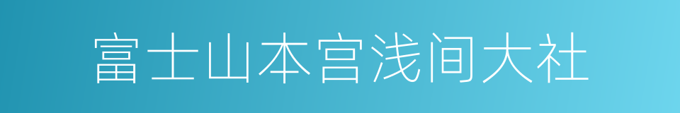 富士山本宫浅间大社的同义词