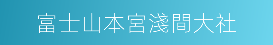 富士山本宮淺間大社的同義詞