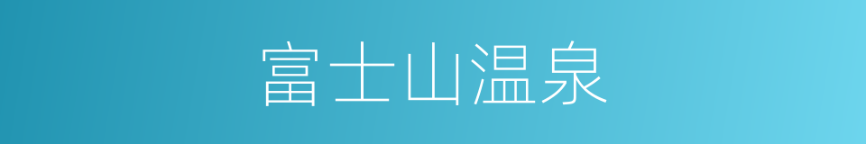 富士山温泉的同义词