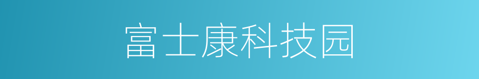 富士康科技园的同义词