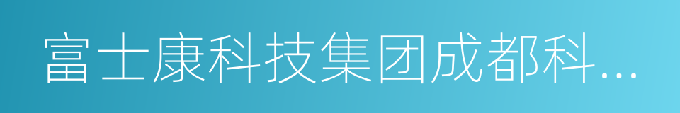 富士康科技集团成都科技园的同义词