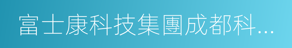 富士康科技集團成都科技園的同義詞