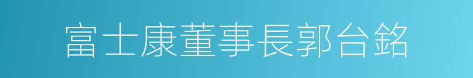 富士康董事長郭台銘的同義詞