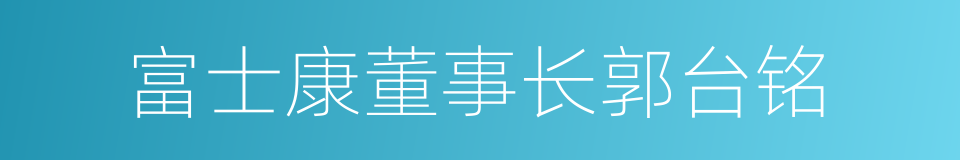 富士康董事长郭台铭的同义词