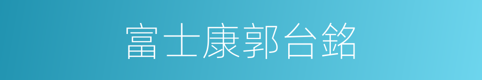 富士康郭台銘的同義詞