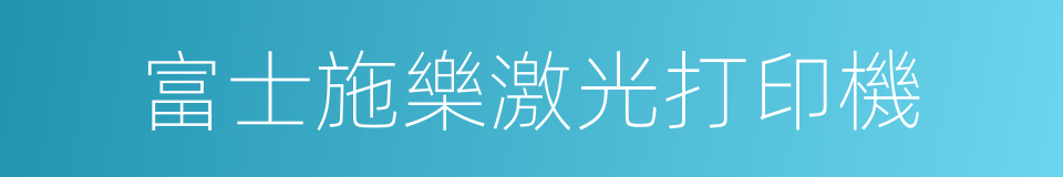 富士施樂激光打印機的同義詞