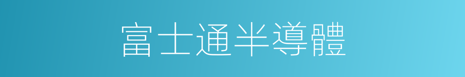 富士通半導體的同義詞