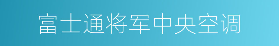 富士通将军中央空调的同义词