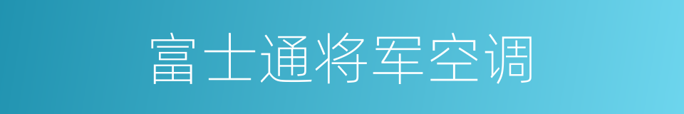 富士通将军空调的同义词