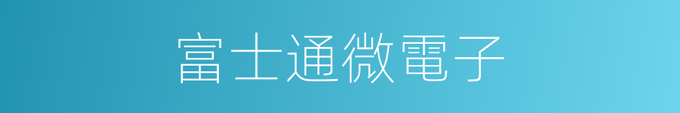 富士通微電子的同義詞
