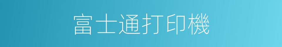 富士通打印機的同義詞